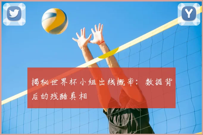 揭秘世界杯小组出线概率：数据背后的残酷真相