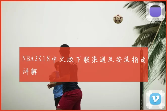 NBA2K18中文版下载渠道及安装指南详解