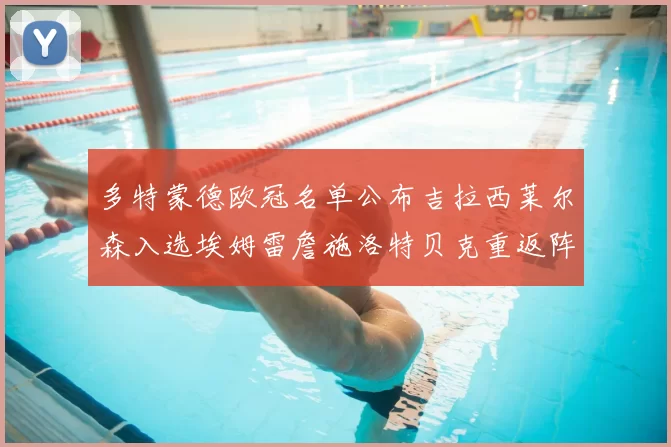 多特蒙德欧冠名单公布吉拉西莱尔森入选埃姆雷詹施洛特贝克重返阵容