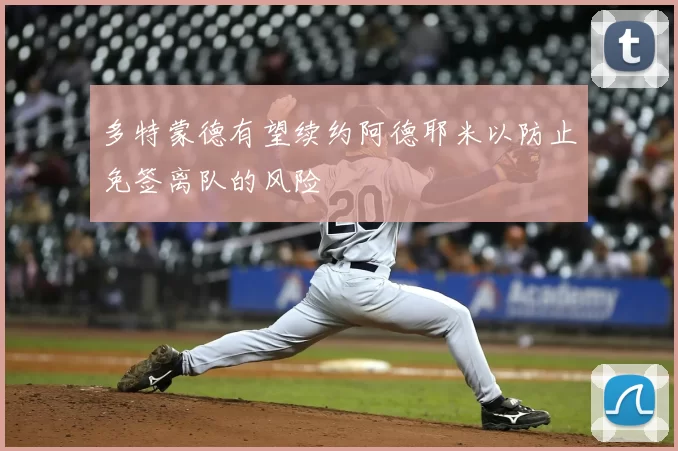 多特蒙德有望续约阿德耶米以防止免签离队的风险