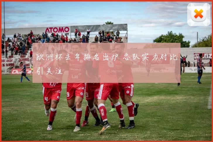 欧洲杯去年排名出炉 各队实力对比引关注