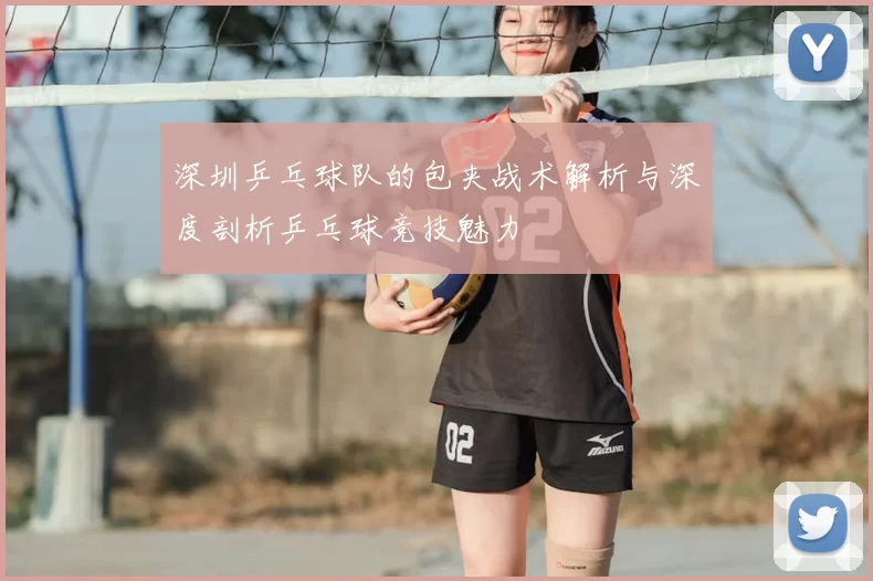 深圳乒乓球队的包夹战术解析与深度剖析乒乓球竞技魅力