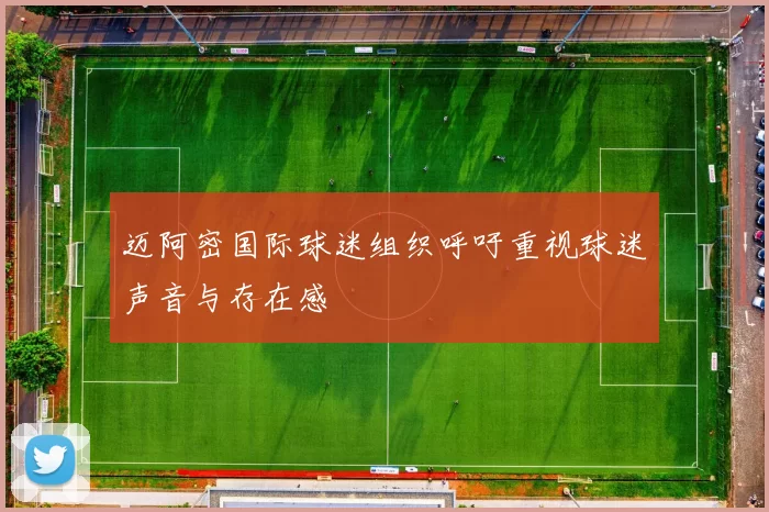 迈阿密国际球迷组织呼吁重视球迷声音与存在感