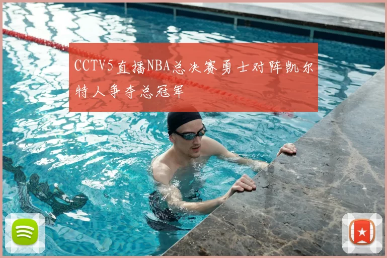 CCTV5直播NBA总决赛勇士对阵凯尔特人争夺总冠军