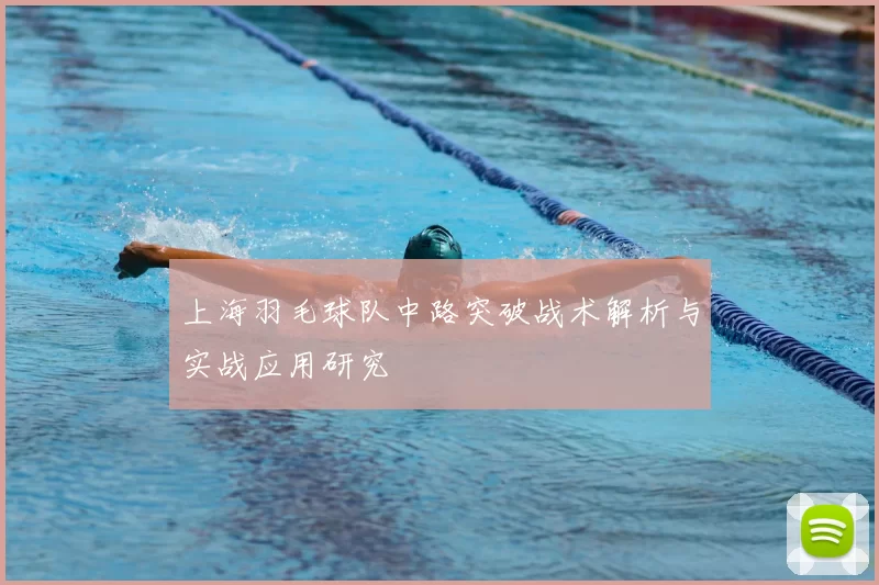 上海羽毛球队中路突破战术解析与实战应用研究