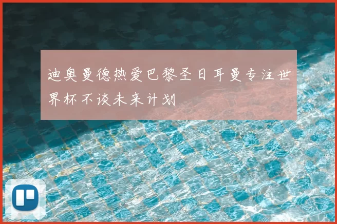 迪奥曼德热爱巴黎圣日耳曼专注世界杯不谈未来计划