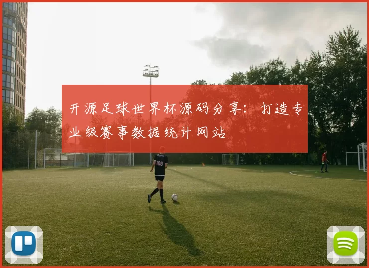 开源足球世界杯源码分享：打造专业级赛事数据统计网站